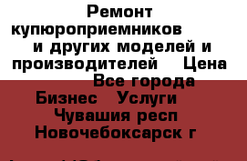 Ремонт купюроприемников ICT A7 (и других моделей и производителей) › Цена ­ 500 - Все города Бизнес » Услуги   . Чувашия респ.,Новочебоксарск г.